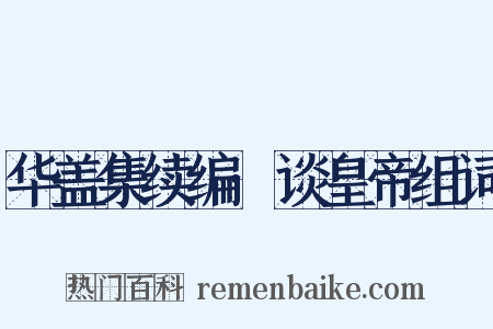 华盖集续编·谈皇帝组词是什么意思的图片